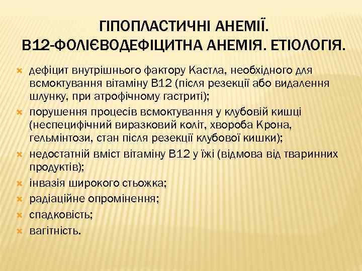 ГІПОПЛАСТИЧНІ АНЕМІЇ. В 12 -ФОЛІЄВОДЕФІЦИТНА АНЕМІЯ. ЕТІОЛОГІЯ. дефіцит внутрішнього фактору Кастла, необхідного для всмоктування