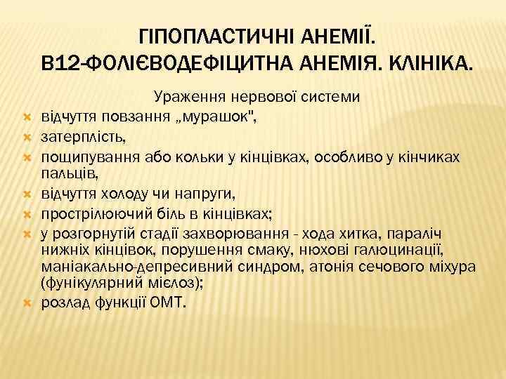 ГІПОПЛАСТИЧНІ АНЕМІЇ. В 12 -ФОЛІЄВОДЕФІЦИТНА АНЕМІЯ. КЛІНІКА. Ураження нервової системи відчуття повзання „мурашок", затерплість,