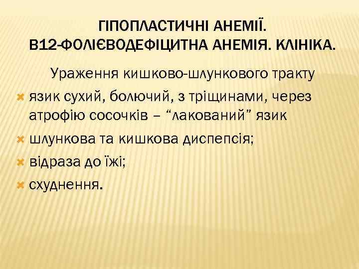 ГІПОПЛАСТИЧНІ АНЕМІЇ. В 12 -ФОЛІЄВОДЕФІЦИТНА АНЕМІЯ. КЛІНІКА. Ураження кишково-шлункового тракту язик сухий, болючий, з