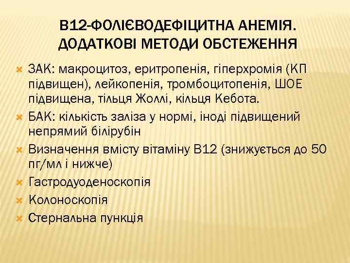 В 12 -ФОЛІЄВОДЕФІЦИТНА АНЕМІЯ. ДОДАТКОВІ МЕТОДИ ОБСТЕЖЕННЯ ЗАК: макроцитоз, еритропенія, гіперхромія (КП підвищен), лейкопенія,