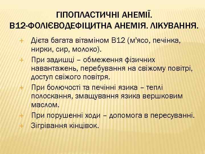 ГІПОПЛАСТИЧНІ АНЕМІЇ. В 12 -ФОЛІЄВОДЕФІЦИТНА АНЕМІЯ. ЛІКУВАННЯ. Дієта багата вітаміном В 12 (м'ясо, печінка,