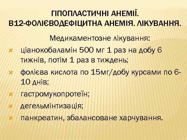 ГІПОПЛАСТИЧНІ АНЕМІЇ. В 12 -ФОЛІЄВОДЕФІЦИТНА АНЕМІЯ. ЛІКУВАННЯ. Медикаментозне лікування: ціанокобаламін 500 мг 1 раз