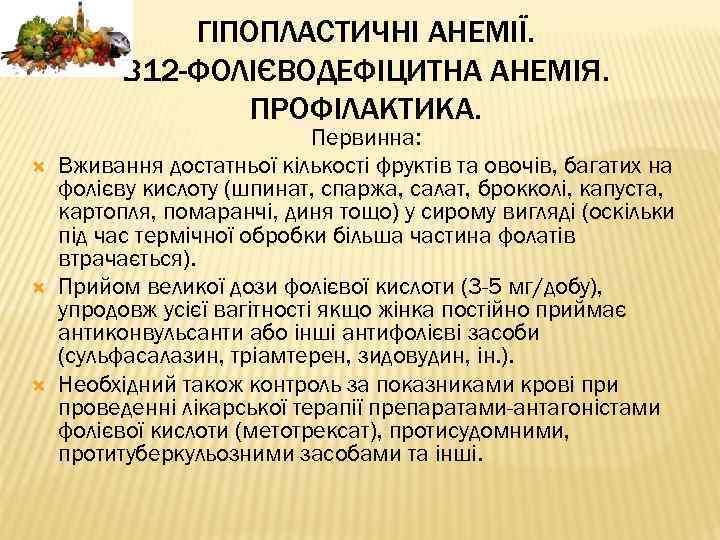 ГІПОПЛАСТИЧНІ АНЕМІЇ. В 12 -ФОЛІЄВОДЕФІЦИТНА АНЕМІЯ. ПРОФІЛАКТИКА. Первинна: Вживання достатньої кількості фруктів та овочів,