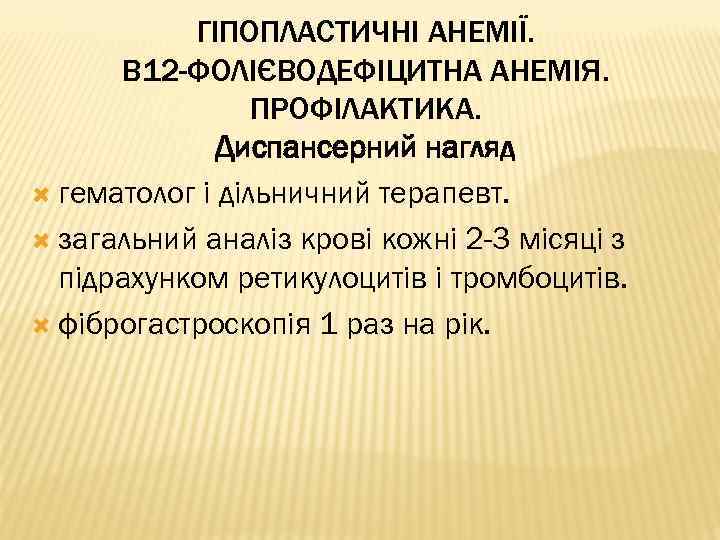 ГІПОПЛАСТИЧНІ АНЕМІЇ. В 12 -ФОЛІЄВОДЕФІЦИТНА АНЕМІЯ. ПРОФІЛАКТИКА. Диспансерний нагляд гематолог і дільничний терапевт. загальний
