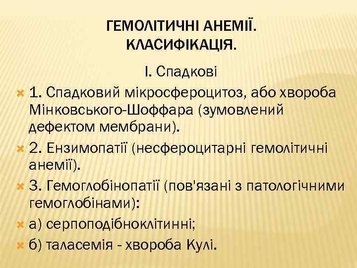 ГЕМОЛІТИЧНІ АНЕМІЇ. КЛАСИФІКАЦІЯ. І. Спадкові 1. Спадковий мікросфероцитоз, або хвороба Мінковського-Шоффара (зумовлений дефектом мембрани).
