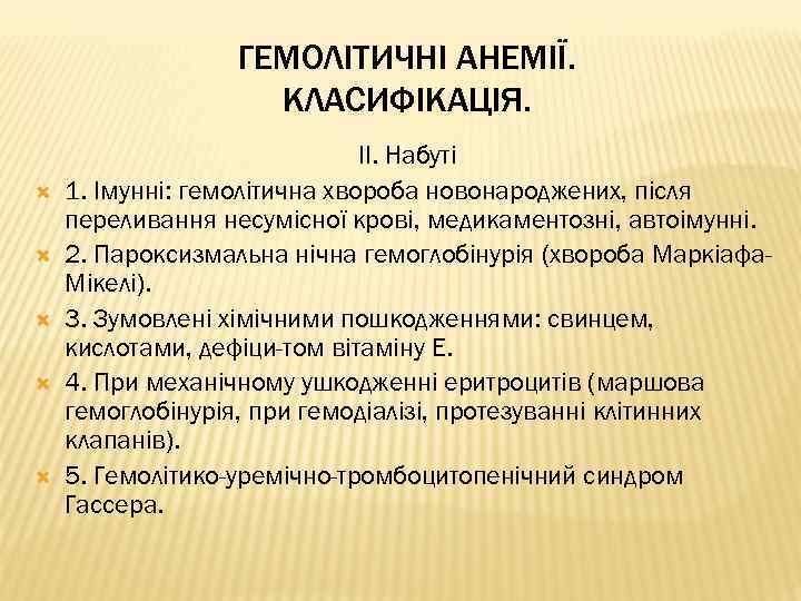 ГЕМОЛІТИЧНІ АНЕМІЇ. КЛАСИФІКАЦІЯ. II. Набуті 1. Імунні: гемолітична хвороба новонароджених, після переливання несумісної крові,