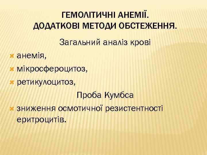 ГЕМОЛІТИЧНІ АНЕМІЇ. ДОДАТКОВІ МЕТОДИ ОБСТЕЖЕННЯ. Загальний аналіз крові анемія, мікросфероцитоз, ретикулоцитоз, Проба Кумбса зниження