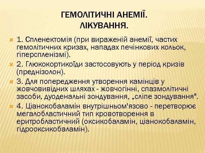 ГЕМОЛІТИЧНІ АНЕМІЇ. ЛІКУВАННЯ. 1. Спленектомія (при вираженій анемії, частих гемолітичних кризах, нападах печінкових кольок,