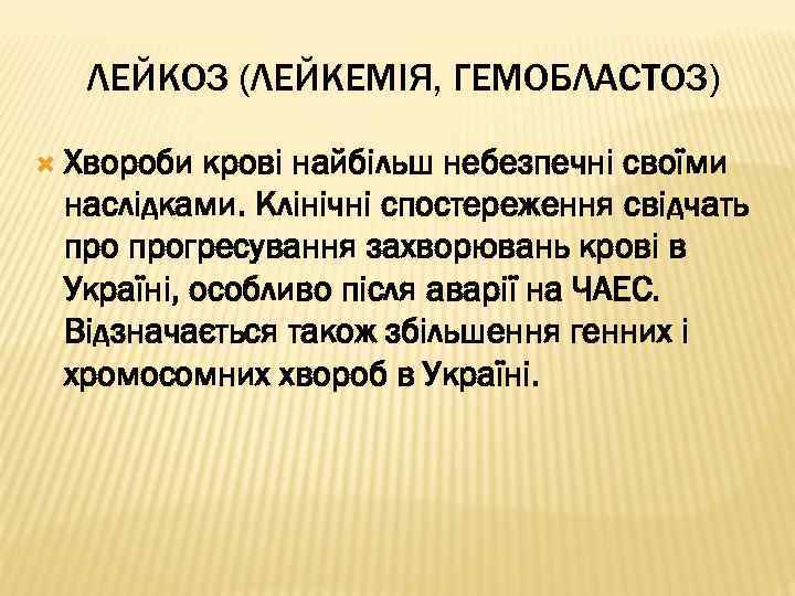 ЛЕЙКОЗ (ЛЕЙКЕМІЯ, ГЕМОБЛАСТОЗ) Хвороби крові найбільш небезпечні своїми наслідками. Клінічні спостереження свідчать прогресування захворювань