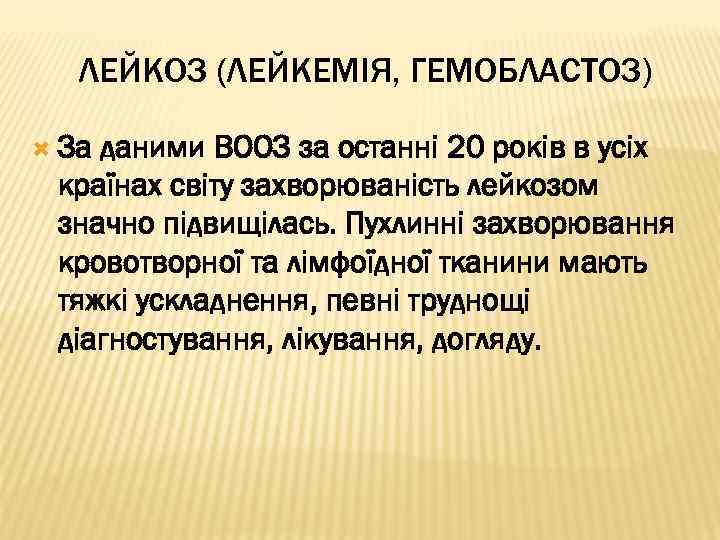 ЛЕЙКОЗ (ЛЕЙКЕМІЯ, ГЕМОБЛАСТОЗ) За даними ВООЗ за останні 20 років в усіх країнах світу