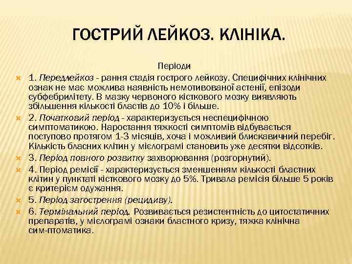 ГОСТРИЙ ЛЕЙКОЗ. КЛІНІКА. Періоди 1. Передлейкоз - рання стадія гострого лейкозу. Специфічних клінічних ознак