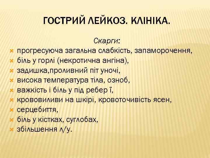 ГОСТРИЙ ЛЕЙКОЗ. КЛІНІКА. Скарги: прогресуюча загальна слабкість, запаморочення, біль у горлі (некротична ангіна), задишка,