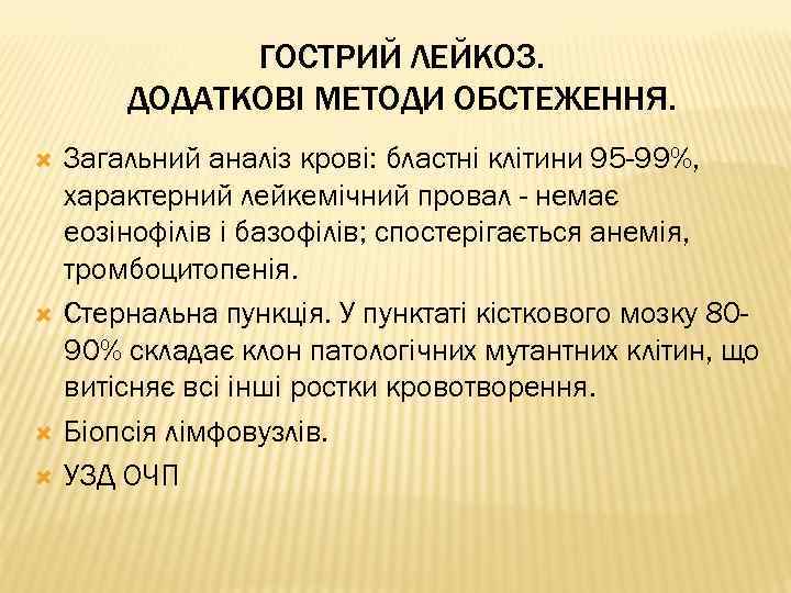 ГОСТРИЙ ЛЕЙКОЗ. ДОДАТКОВІ МЕТОДИ ОБСТЕЖЕННЯ. Загальний аналіз крові: бластні клітини 95 -99%, характерний лейкемічний