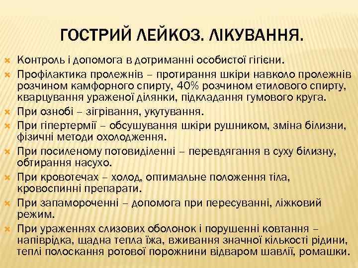 ГОСТРИЙ ЛЕЙКОЗ. ЛІКУВАННЯ. Контроль і допомога в дотриманні особистої гігієни. Профілактика пролежнів – протирання