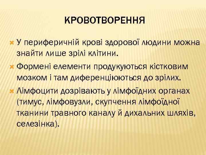 КРОВОТВОРЕННЯ У периферичній крові здорової людини можна знайти лише зрілі клітини. Формені елементи продукуються