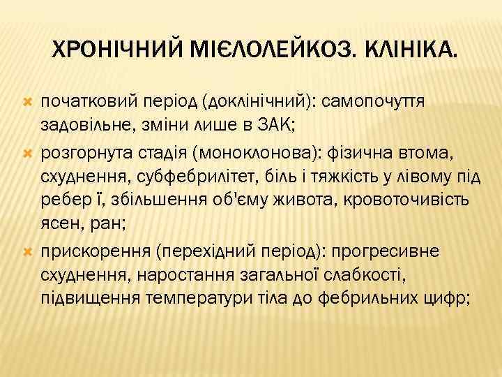 ХРОНІЧНИЙ МІЄЛОЛЕЙКОЗ. КЛІНІКА. початковий період (доклінічний): самопочуття задовільне, зміни лише в ЗАК; розгорнута стадія