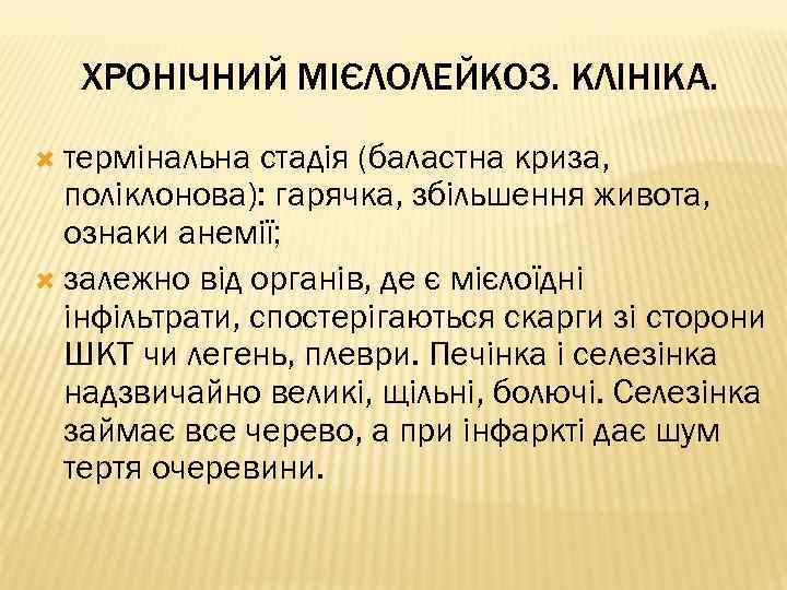 ХРОНІЧНИЙ МІЄЛОЛЕЙКОЗ. КЛІНІКА. термінальна стадія (баластна криза, поліклонова): гарячка, збільшення живота, ознаки анемії; залежно