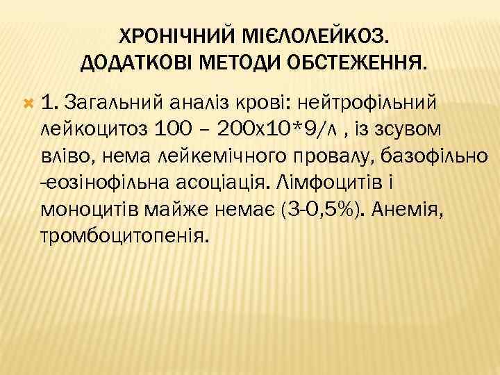 ХРОНІЧНИЙ МІЄЛОЛЕЙКОЗ. ДОДАТКОВІ МЕТОДИ ОБСТЕЖЕННЯ. 1. Загальний аналіз крові: нейтрофільний лейкоцитоз 100 – 200