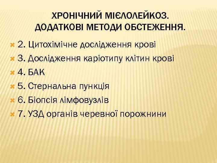 ХРОНІЧНИЙ МІЄЛОЛЕЙКОЗ. ДОДАТКОВІ МЕТОДИ ОБСТЕЖЕННЯ. 2. Цитохімічне дослідження крові 3. Дослідження каріотипу клітин крові