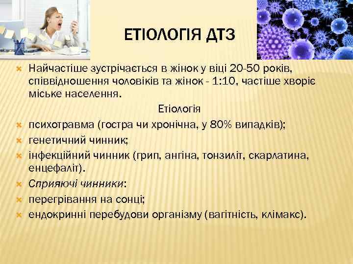 ЕТІОЛОГІЯ ДТЗ Найчастіше зустрічається в жінок у віці 20 -50 років, співвідношення чоловіків та