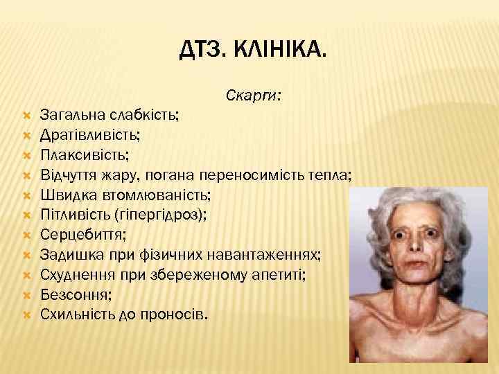 ДТЗ. КЛІНІКА. Скарги: Загальна слабкість; Дратівливість; Плаксивість; Відчуття жару, погана переносимість тепла; Швидка втомлюваність;