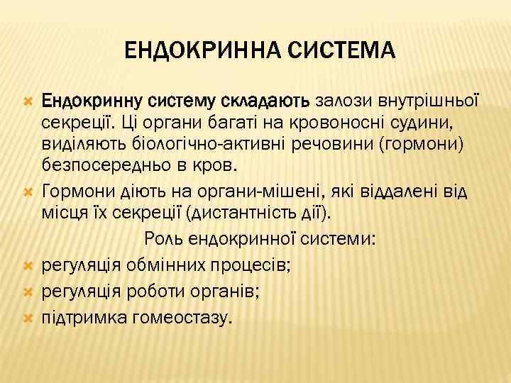 ЕНДОКРИННА СИСТЕМА Ендокринну систему складають залози внутрішньої секреції. Ці органи багаті на кровоносні судини,