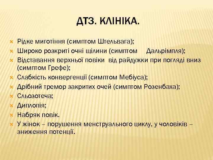 ДТЗ. КЛІНІКА. Рідке миготіння (симптом Штельвага); Широко розкриті очні щілини (симптом Дальрімпля); Відставання верхньої