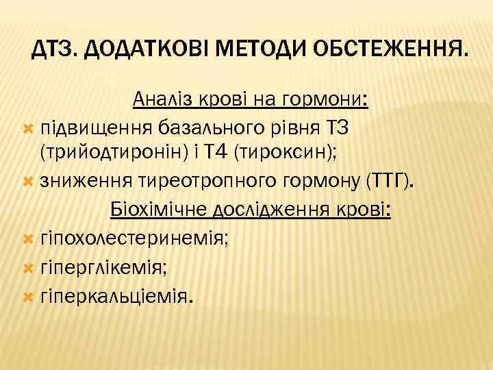 ДТЗ. ДОДАТКОВІ МЕТОДИ ОБСТЕЖЕННЯ. Аналіз крові на гормони: підвищення базального рівня ТЗ (трийодтиронін) і