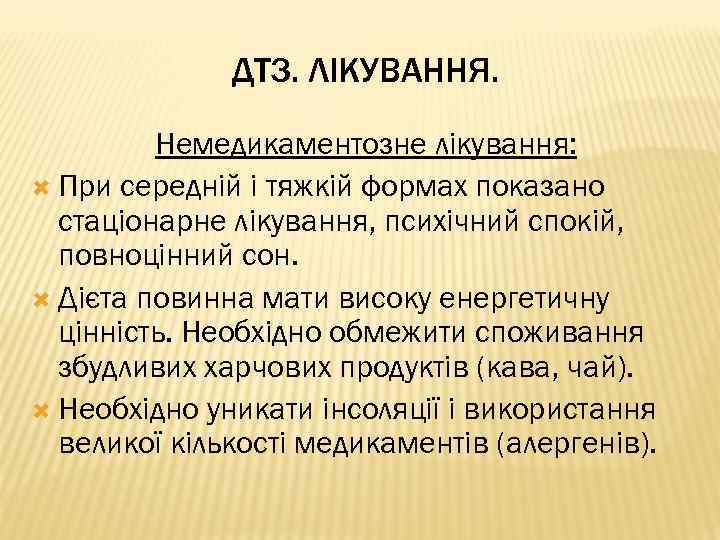 ДТЗ. ЛІКУВАННЯ. Немедикаментозне лікування: При середній і тяжкій формах показано стаціонарне лікування, психічний спокій,