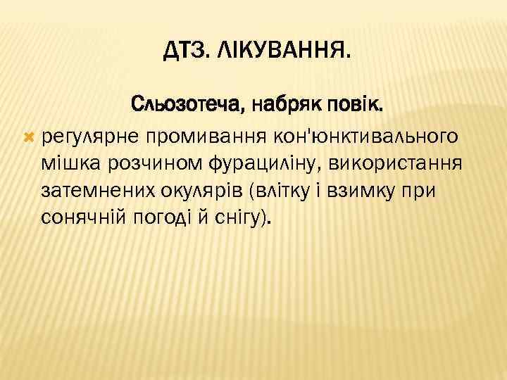 ДТЗ. ЛІКУВАННЯ. Сльозотеча, набряк повік. регулярне промивання кон'юнктивального мішка розчином фурациліну, використання затемнених окулярів