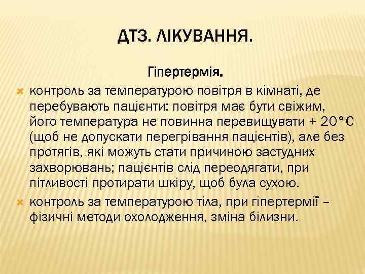 ДТЗ. ЛІКУВАННЯ. Гіпертермія. контроль за температурою повітря в кімнаті, де перебувають пацієнти: повітря має