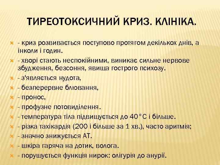 ТИРЕОТОКСИЧНИЙ КРИЗ. КЛІНІКА. - криз розвивається поступово протягом декількох днів, а інколи і годин.