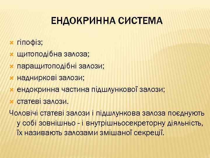 ЕНДОКРИННА СИСТЕМА гіпофіз; щитоподібна залоза; паращитоподібні залози; надниркові залози; ендокринна частина підшлункової залози; статеві