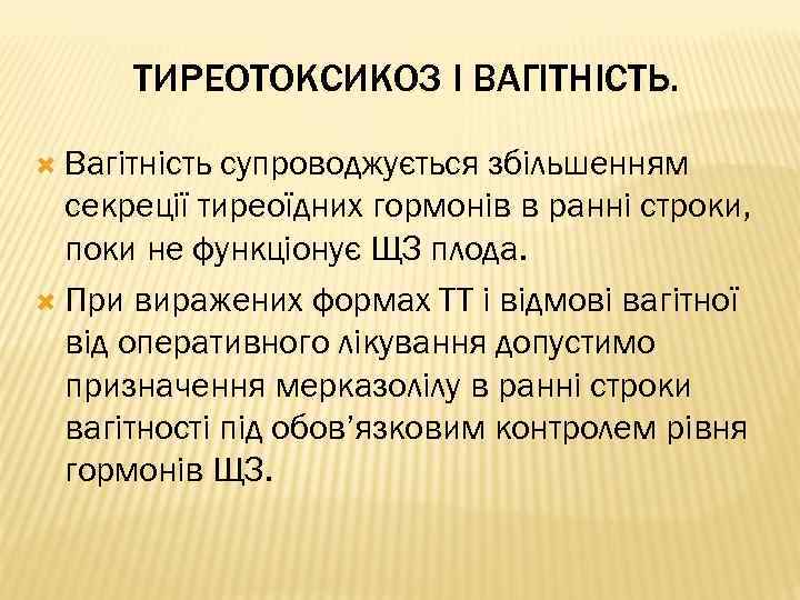 ТИРЕОТОКСИКОЗ І ВАГІТНІСТЬ. Вагітність супроводжується збільшенням секреції тиреоїдних гормонів в ранні строки, поки не