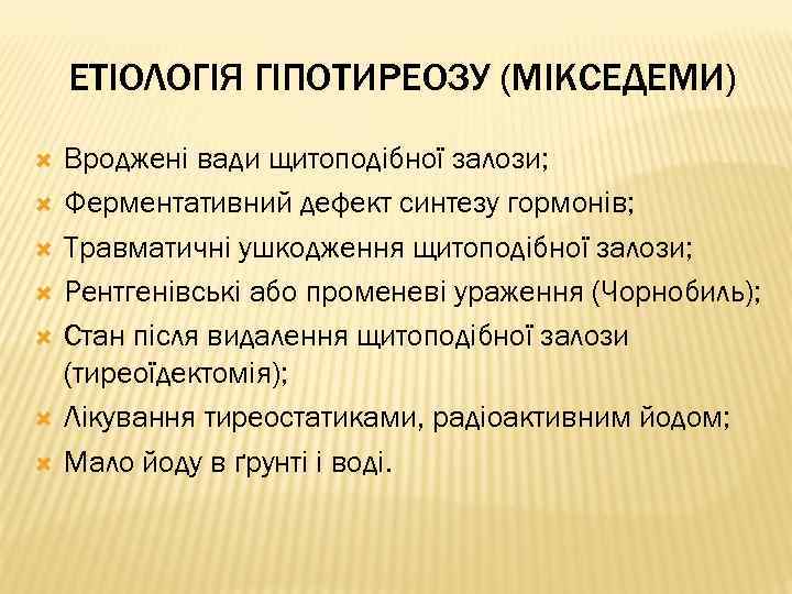 ЕТІОЛОГІЯ ГІПОТИРЕОЗУ (МІКСЕДЕМИ) Вроджені вади щитоподібної залози; Ферментативний дефект синтезу гормонів; Травматичні ушкодження щитоподібної