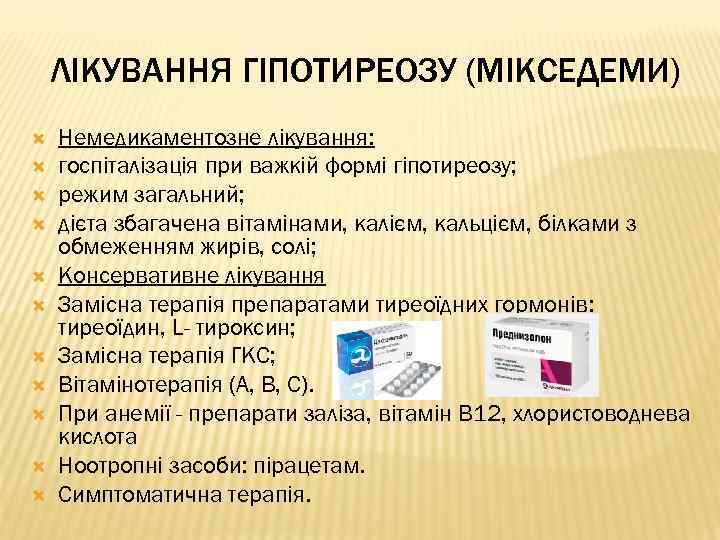 ЛІКУВАННЯ ГІПОТИРЕОЗУ (МІКСЕДЕМИ) Немедикаментозне лікування: госпіталізація при важкій формі гіпотиреозу; режим загальний; дієта збагачена