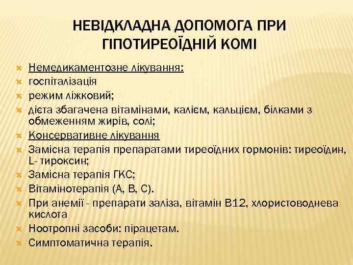 НЕВІДКЛАДНА ДОПОМОГА ПРИ ГІПОТИРЕОЇДНІЙ КОМІ Немедикаментозне лікування: госпіталізація режим ліжковий; дієта збагачена вітамінами, калієм,