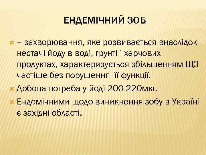 ЕНДЕМІЧНИЙ ЗОБ – захворювання, яке розвивається внаслідок нестачі йоду в воді, грунті і харчових