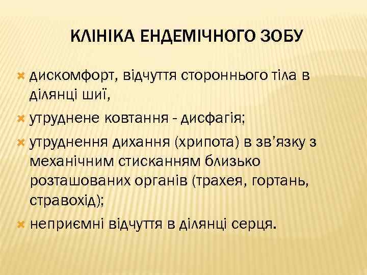 КЛІНІКА ЕНДЕМІЧНОГО ЗОБУ дискомфорт, відчуття стороннього тіла в ділянці шиї, утруднене ковтання - дисфагія;