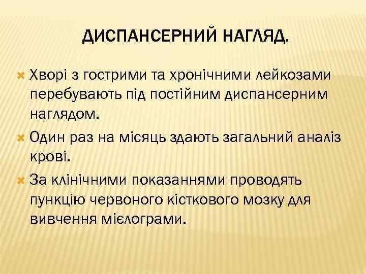 ДИСПАНСЕРНИЙ НАГЛЯД. Хворі з гострими та хронічними лейкозами перебувають під постійним диспансерним наглядом. Один