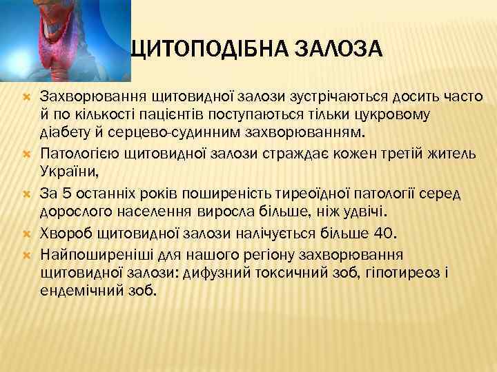 ЩИТОПОДІБНА ЗАЛОЗА Захворювання щитовидної залози зустрічаються досить часто й по кількості пацієнтів поступаються тільки