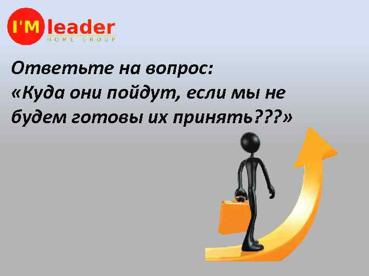 Ответьте на вопрос: «Куда они пойдут, если мы не будем готовы их принять? ?