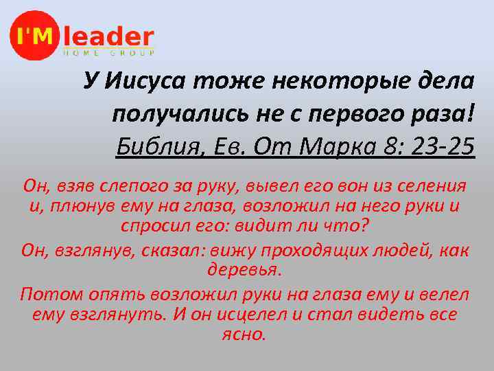 У Иисуса тоже некоторые дела получались не с первого раза! Библия, Ев. От Марка