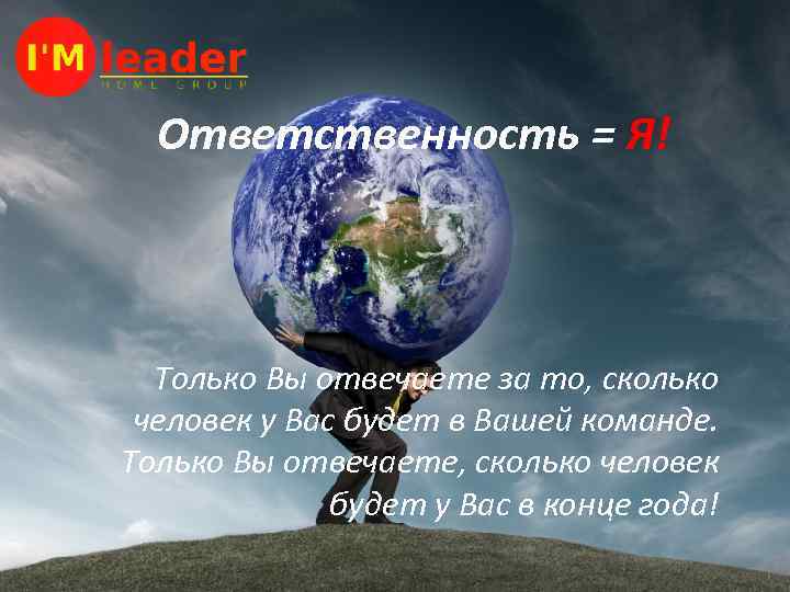 Ответственность = Я! Только Вы отвечаете за то, сколько человек у Вас будет в