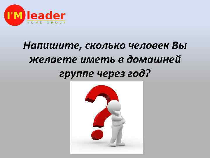 Напишите, сколько человек Вы желаете иметь в домашней группе через год? 