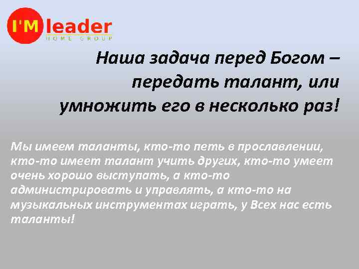 Наша задача перед Богом – передать талант, или умножить его в несколько раз! Мы