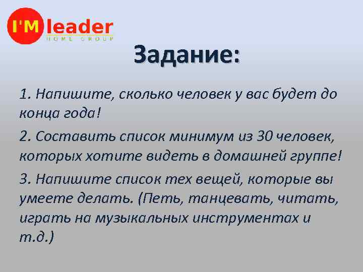 Задание: 1. Напишите, сколько человек у вас будет до конца года! 2. Составить список