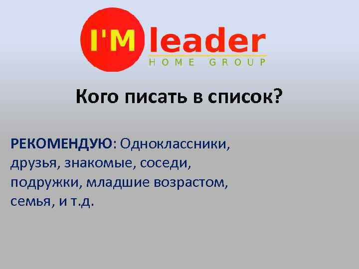 Кого писать в список? РЕКОМЕНДУЮ: Одноклассники, друзья, знакомые, соседи, подружки, младшие возрастом, семья, и