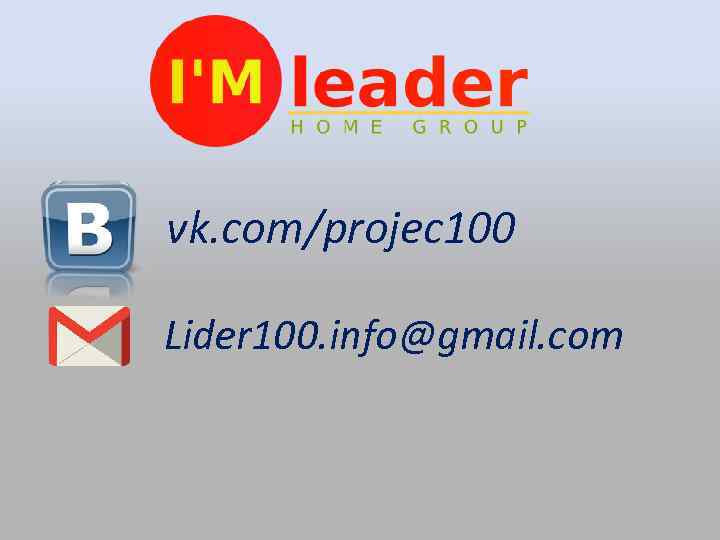 vk. com/projec 100 Lider 100. info@gmail. com 