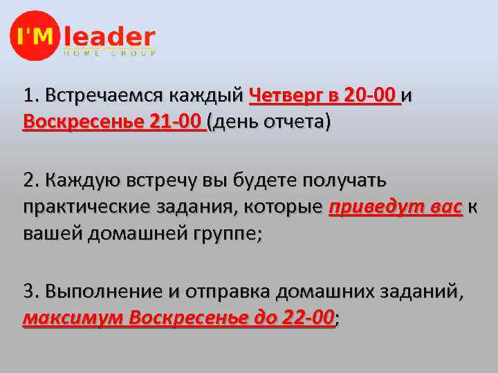 1. Встречаемся каждый Четверг в 20 -00 и Воскресенье 21 -00 (день отчета) 2.